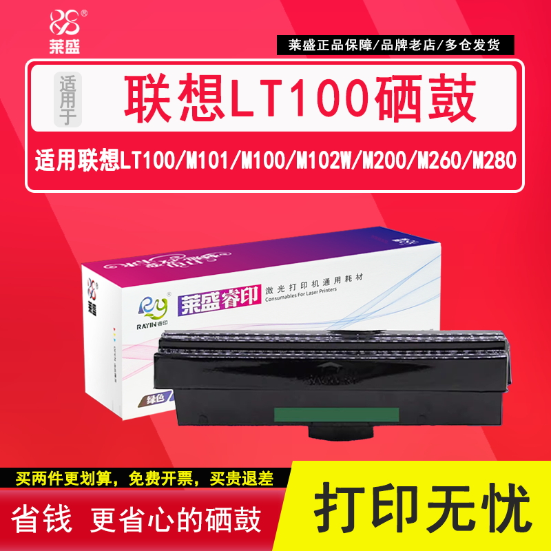 莱盛联想LT100打印机硒鼓粉盒