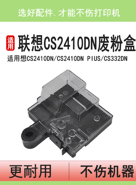 英联 适用联想CS2410DN废粉盒Lenovo CS3320dn LD3020废墨容器LD2410 2410K废粉仓CS2410dn墨粉回收盒 碳粉瓶