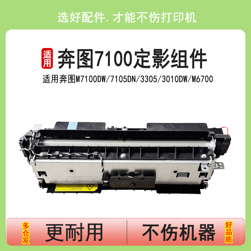 适用奔图M7100DW定影组件P3010DW