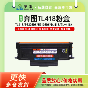 碳粉 英聯 適用奔圖TL418粉盒P3308DW墨粉盒 M7108DW打印機硒鼓 418x墨粉 DL418鼓組件TL
