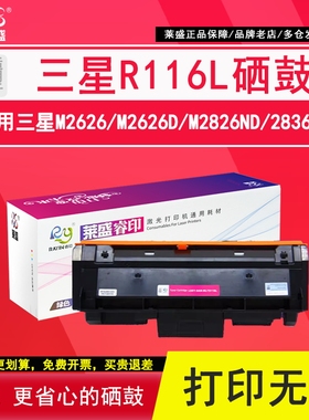 莱盛 适用三星MLT-R116L硒鼓M2876HN粉盒M2626D M2675F SL-M2676N 三星116 MLT-D116L打印机M2826ND 116S墨盒