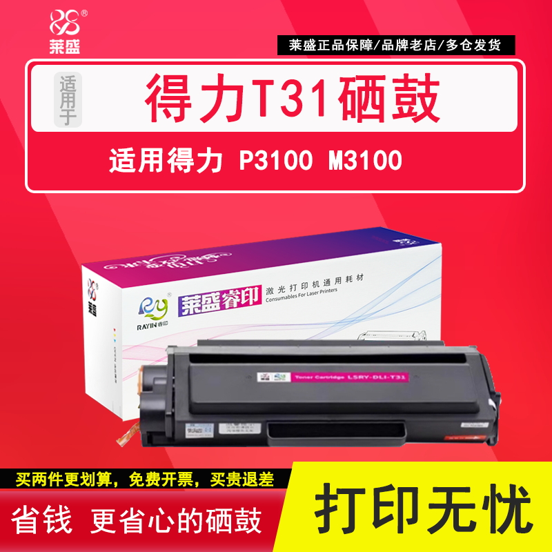 莱盛T31硒鼓 DT31碳粉盒 适用得力 DELI P3100 M3100激光打印机硒鼓 得力 ZYP31 ZYM31 DT31硒鼓