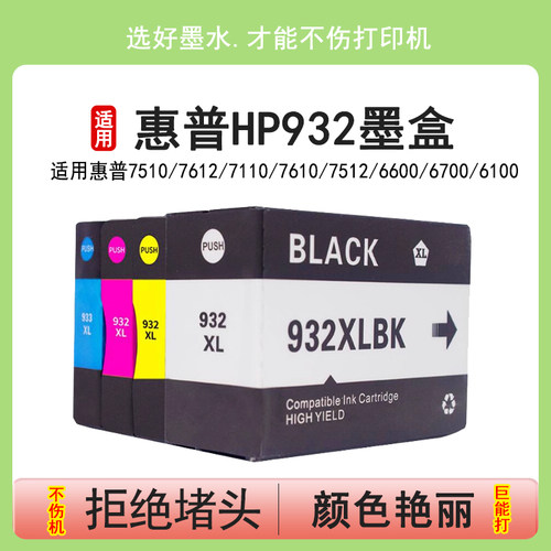 适用于惠普HP932墨盒932XL