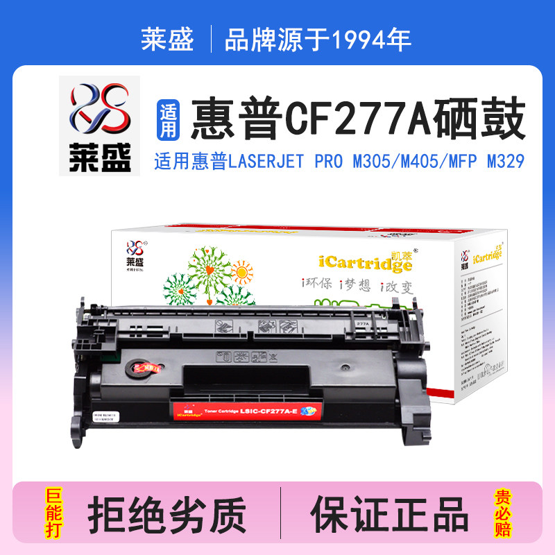 莱盛i系列CF277A硒鼓 适用惠普HP LaserJet M305 M405 MFP M329 M429 M406 M407 MFP M430 M431打印机碳粉盒