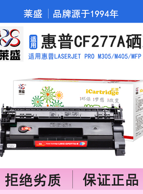 莱盛i系列CF277A硒鼓 适用惠普HP LaserJet M305 M405 MFP M329 M429 M406 M407 MFP M430 M431打印机碳粉盒