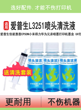 喷头清洗液 适用爱普生L3251 3253 3258 3256 8058 L3558 4263 4269 L130 L3118 L1110 R330清洁疏通堵塞墨盒