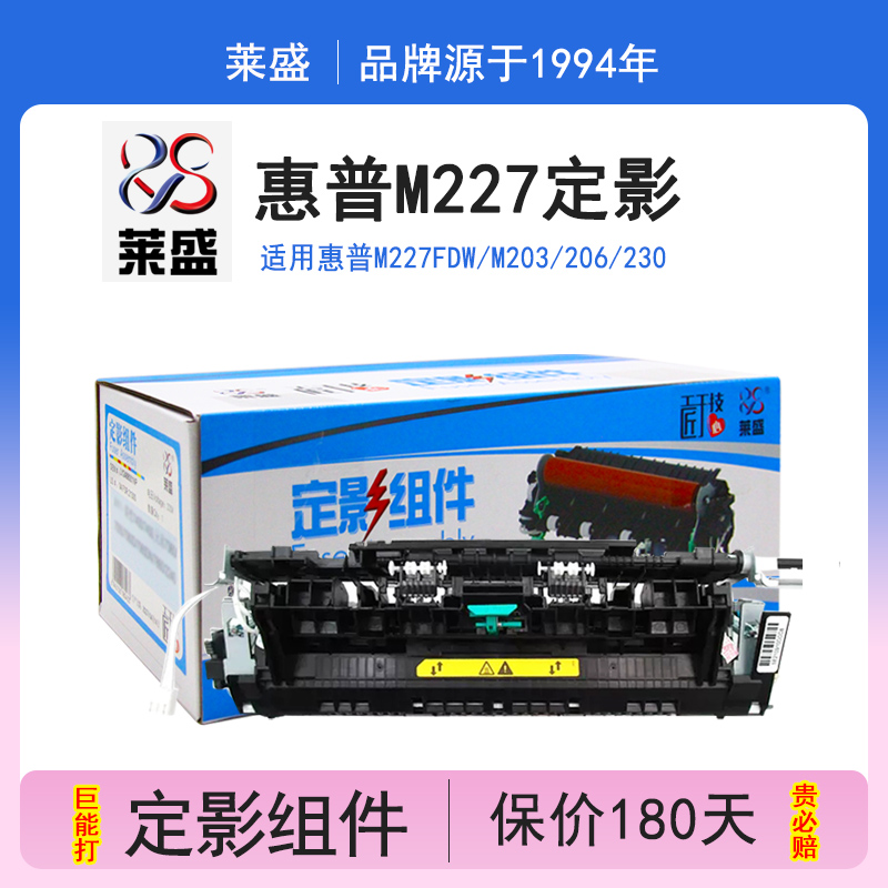 莱盛 适用惠普m227fdw定影组件hp m203 206 230 227fdw定影组件 佳能