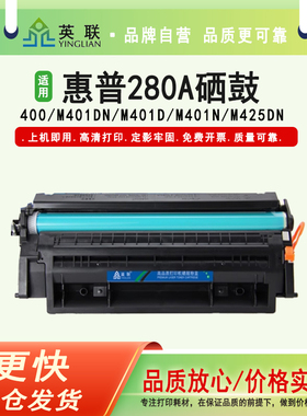 英联 适用惠普280a硒鼓m401d 401n 425d m425dw M401DN M425DN hp401d 400打印机墨粉盒 HP CF280a易加粉硒鼓