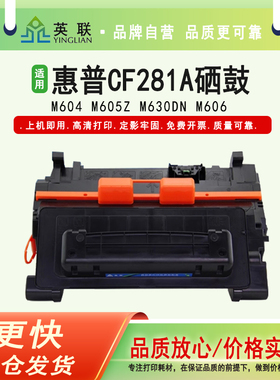 英联 适用惠普CF281A硒鼓M604 M605z M630dn M606 hp81A硒鼓