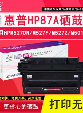 莱盛 适用惠普HP87a硒鼓Pro M501dn M501n打印机粉盒mfp M506x M527dn M527z易加粉晒鼓M506dn碳粉CF287a墨盒