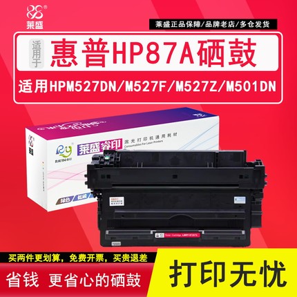 莱盛 适用惠普HP87a硒鼓Pro M501dn M501n打印机粉盒mfp M506x M527dn M527z易加粉晒鼓M506dn碳粉CF287a墨盒