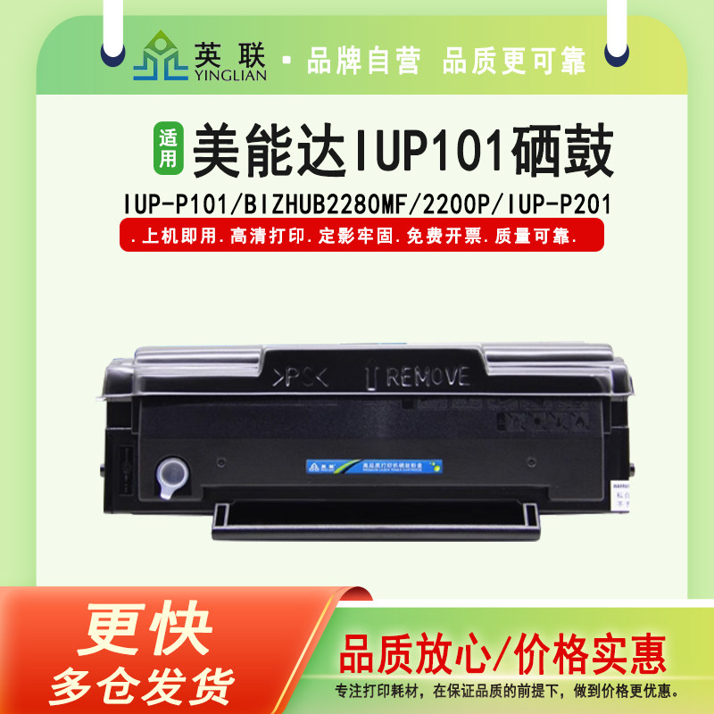 英联 适用柯尼卡美能达IUP-P101硒鼓碳粉 bizhub2280MF粉盒2200P打印机墨粉盒IUP-P201 IUP101硒鼓