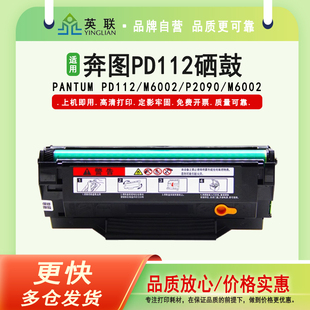 P2090硒鼓打印机多功能一体机墨盒M6002墨粉盒易加粉PD 英联 M6002 PANTUM 112碳粉盒 适用奔图PD112硒鼓