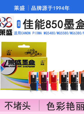莱盛CLI-851XL黑色墨水盒 适用佳能MG5480 7580 6380 6400 7180 IP7280 MX728 850XL彩色喷墨打印机6780 6880