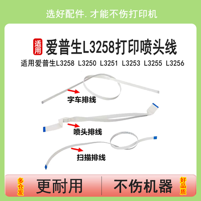 英联 适用爱普生L3258喷头线L3250 L3251 L3253 L3255 L3256扫描线L3118 L1118 L1258 L3108字车传感器排线