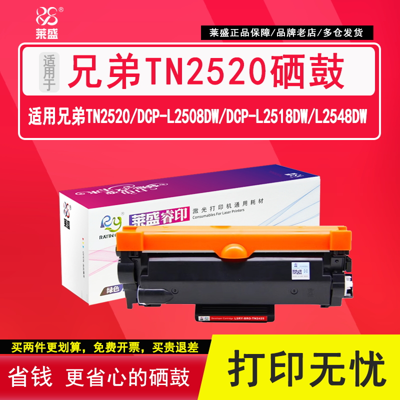 莱盛TN2520粉盒DCP-L2508DW