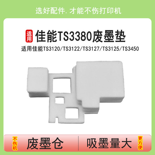 英联 适用CANON佳能TS3380 TS3360 TS3480 TS3180 TS3310废墨垫TS3450 TS3460 TS3470维护箱 废墨仓 海绵垫