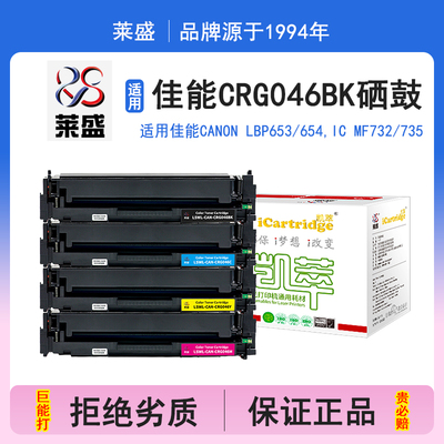 莱盛i系列CRG046BK硒鼓 适用佳能CANON LBP653 654,IC MF732 735硒鼓 粉盒 碳粉 墨盒 黑色 耗材打印机碳粉盒