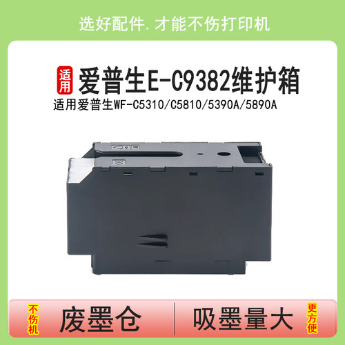 英联适用爱普生E-C9382维护箱WF-C5310 C5810 5390a 5890a废墨仓 收集器PX-M887F S887废墨盒PX4MB10清零芯片 - 封面
