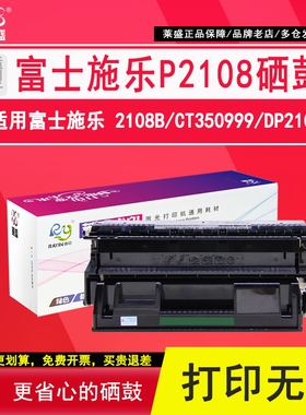 莱盛 适用富士施乐2108b硒鼓 CT350999硒鼓富士施乐激光打印机粉盒黑色硒鼓DP2108打印机硒鼓