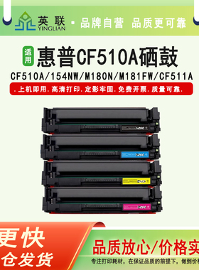 英联适用于惠普CF510A硒鼓154NW m180n 181fw CF511A CF512A CF513A 含芯片HP204A打印机粉盒M154A易加粉硒鼓