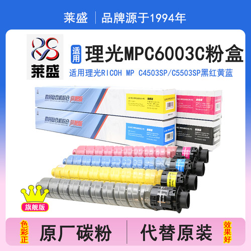 莱盛旗舰版 适用理光MPC6003C型碳粉盒RICOH MP C4503SP C5503SP C6003SP C4504SP C6004SP C4504exSP非原装