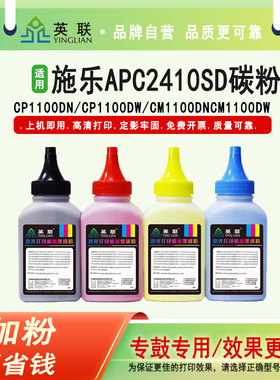 英联 适用施乐APC2410SD碳粉 施乐APPC2410SD墨粉 墨盒 2410SD打印机硒鼓加粉 黑红黄蓝请色墨粉盒瓶装粉