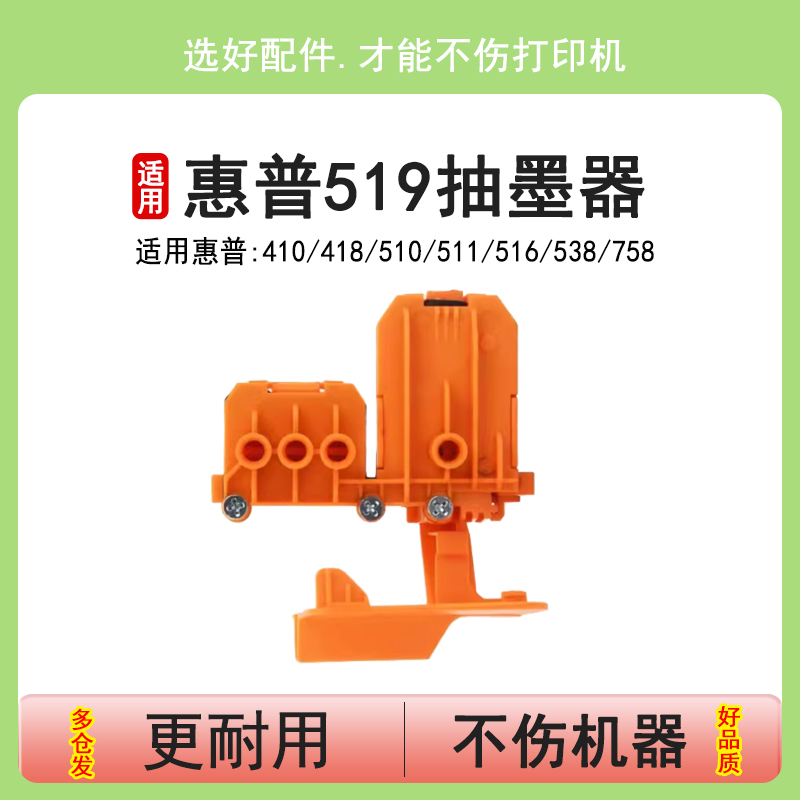 英联惠普519/675/758抽墨器