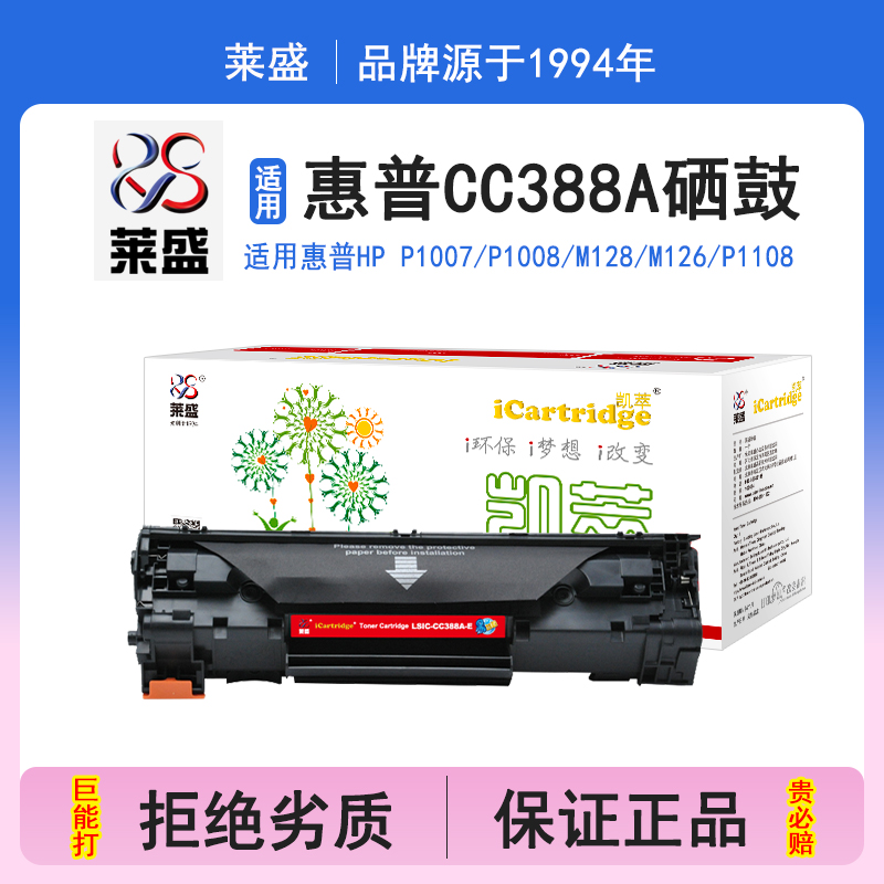 莱盛i系列CC388A硒鼓 适用88a惠普HP-P1007 P1008 M128 M126 1108 1106 M1213 M1218 1216 M1136打印机碳粉盒