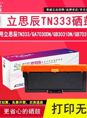 莱盛 适用立思辰TN333粉盒GA7030dn墨粉盒GB3031dn GB7031dn打印机硒鼓墨盒 一体机成像鼓