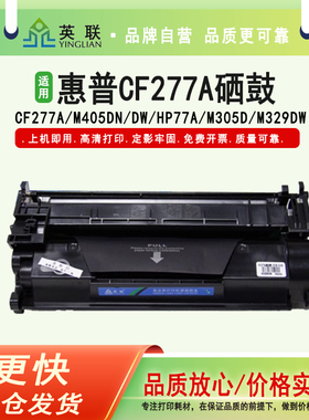 英联适用于惠普CF277A硒鼓M305 M405碳粉盒 M406 M407dn M430 M431f墨盒M329 M429 77A激光打印机粉盒77a硒鼓