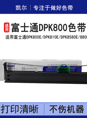 凯尔 适用富士通DPK800色带架DPK810 DPK880 DPK890 DPK8580 DPK5116S 5016S FR800B色带芯DPK6850色带框