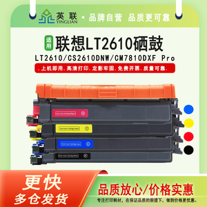 英联 适用联想LT2610粉盒CS2610DNW墨粉盒 碳粉CM7810DXF Pro硒鼓CM7310DNW Pro彩色打印机墨盒带芯片粉仓