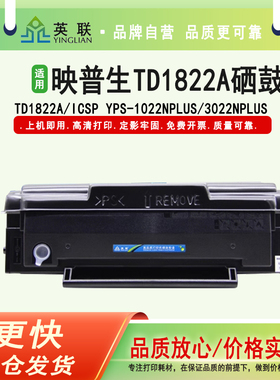 英联 适用爱胜品映普生TD1822A硒鼓ICSP YPS-1022Nplus粉盒3022Nplus墨盒3122NAplus碳粉盒4022NHplus墨粉盒