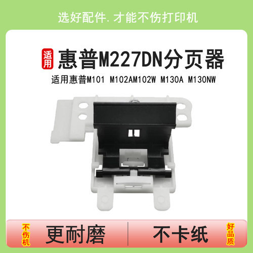 英联 适用HP惠普M227DN分页器M203DW M230FDW M104A M106W M132A带架子分页器 M118 M148 M149FDW m130a m134
