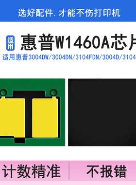 英联 适用惠普W1460A碳粉芯片 laserjet MFP3104fdw 3104fdn打印机Pro3004dw 3004dn粉盒W146A硒鼓计数器清零