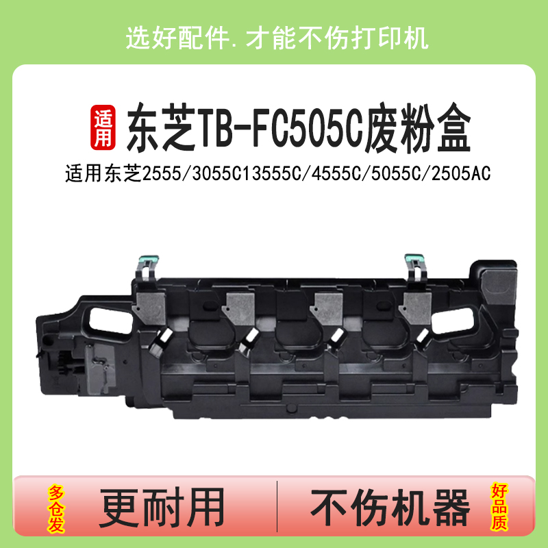 适用东芝TB-FC505C废粉盒2505C