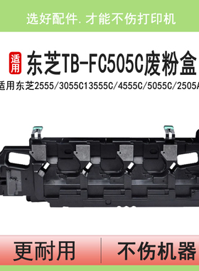 英联 适用东芝TB-FC505C废粉盒2505AC 3055C 4555C 5055C 废粉仓2555C 3005AC 3505废粉回收盒2515墨粉收集器