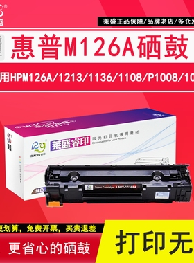 莱盛88a硒鼓 适用惠普m1136 CC388A HP1108 1106 1007 M1219nf p1008 m1213nf 1216nfh m126a/nw易加粉墨粉盒