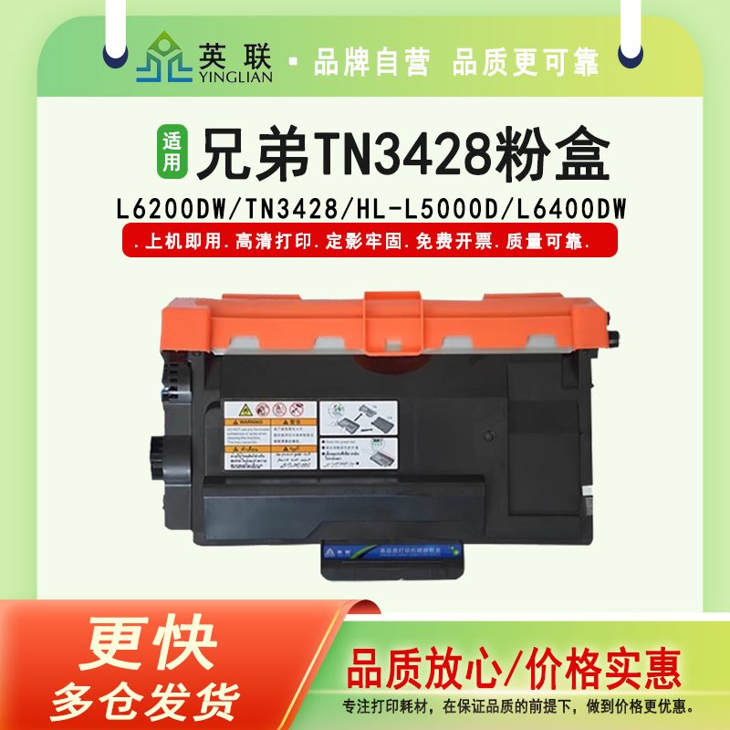 英联 适用兄弟TN3428 粉盒 L6200DW HL-L5000D L6400DW打印机 MFC-L5700DN L5900DW 6900DW碳粉盒DR3455硒鼓
