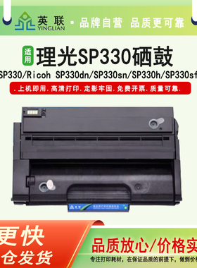 英联 适用理光SP330硒鼓SP330dn SP330sn打印机墨盒SP330H SP330sfn SP330L易加粉晒鼓碳粉盒墨粉盒