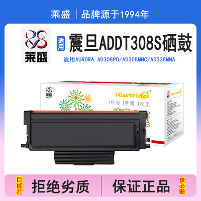 莱盛i系列ADDT308s硒鼓 适用震旦AURORA AD308PD AD308MNC AD338MNA 硒鼓 粉盒 碳粉 墨盒 黑色 打印机碳粉盒
