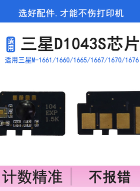 英联 适用三星MLT-D1043S芯片ML1666 1676 3200 3201 1861 1675 1661 1660 1865W 3208 1860中英文版 计数器