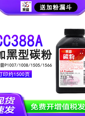 莱盛88a碳粉 CC388A适用惠普P1007 1008 1505 1566 1606 1106 M1522 1136佳能LBP3018 3108 3250墨粉TNR09500