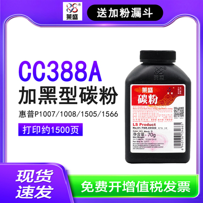 莱盛88a碳粉 CC388A适用惠普P1007 1008 m126a/nw 1106 M1522 m1136 388a 1108 m1213nf 1216nfh墨粉TNR09500