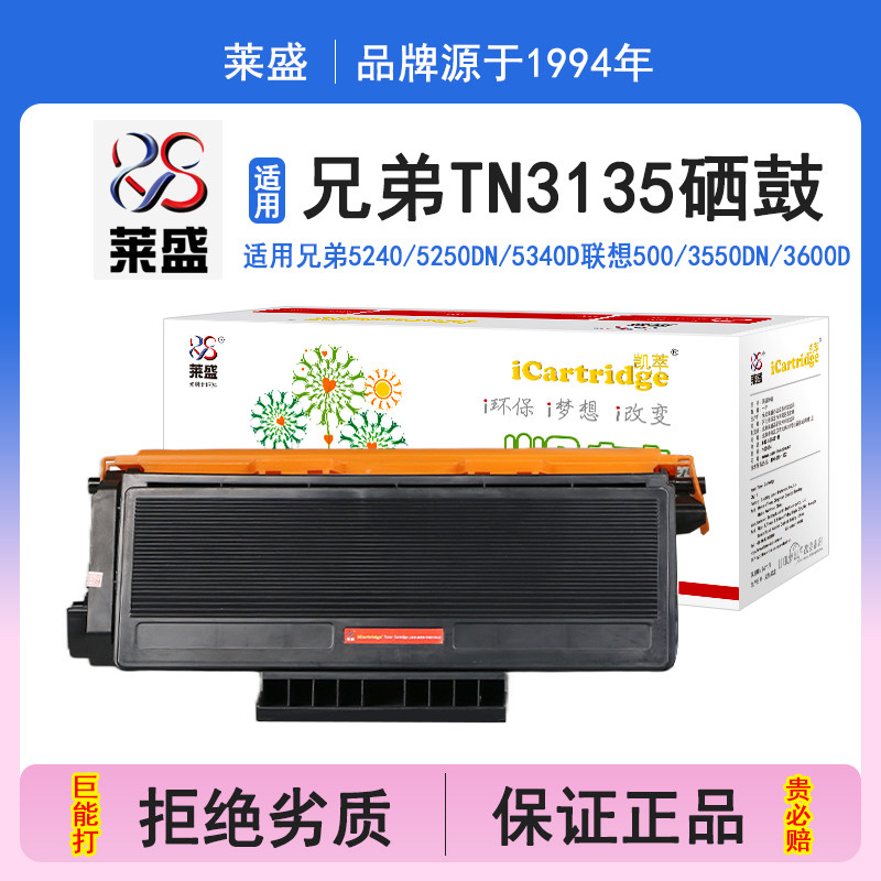 莱盛i系列TN3135硒鼓 适用兄弟5240 5250DN 5340D 5350DN 5370D联想LT4636 3550DN 3600D 3650DN打印机碳粉盒