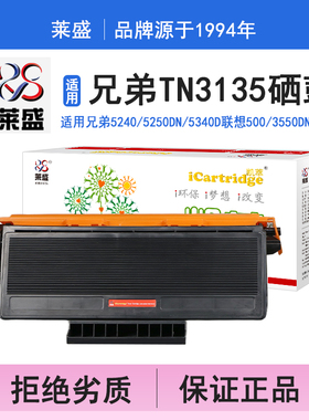 莱盛i系列TN3135硒鼓 适用兄弟5240 5250DN 5340D 5350DN 5370D联想LT4636 3550DN 3600D 3650DN打印机碳粉盒