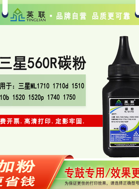 英联 适用三星 560r 560 560pr 4200 4300 碳粉SAMSUNG 1510 1710 1740 4100 4016 4216 565 565P硒鼓加墨粉