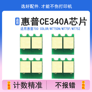HP700 硒鼓芯片 M775DN M775F 英联 775Z 适用惠普CE340A