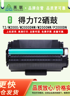 英联 适用得力T2硒鼓墨盒碳粉墨粉M2000DW M2000DNW M2000N DN NW激光打印机P2000D P2000W 2000易加粉硒鼓